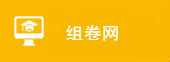 组卷网